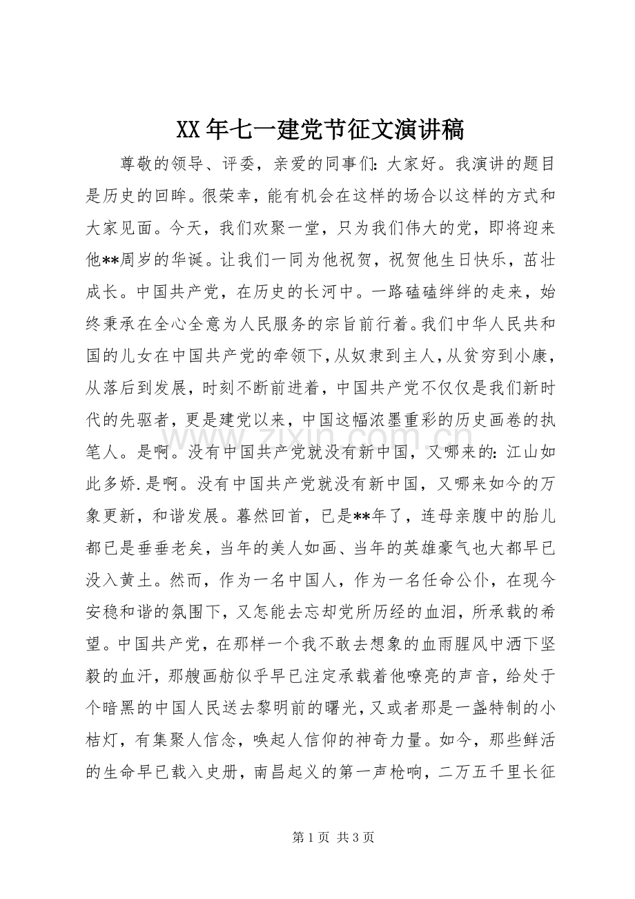 XX年七一建党节征文演讲.docx_第1页