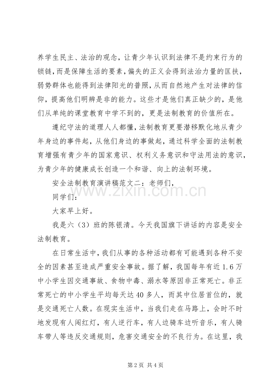 安全法制教育演讲致辞稿.docx_第2页