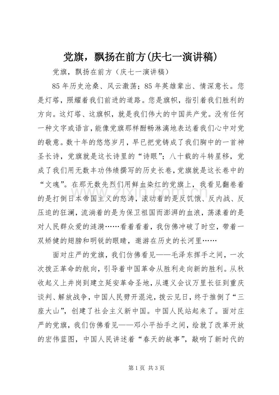 党旗飘扬在前方(庆七一演讲致辞).docx_第1页