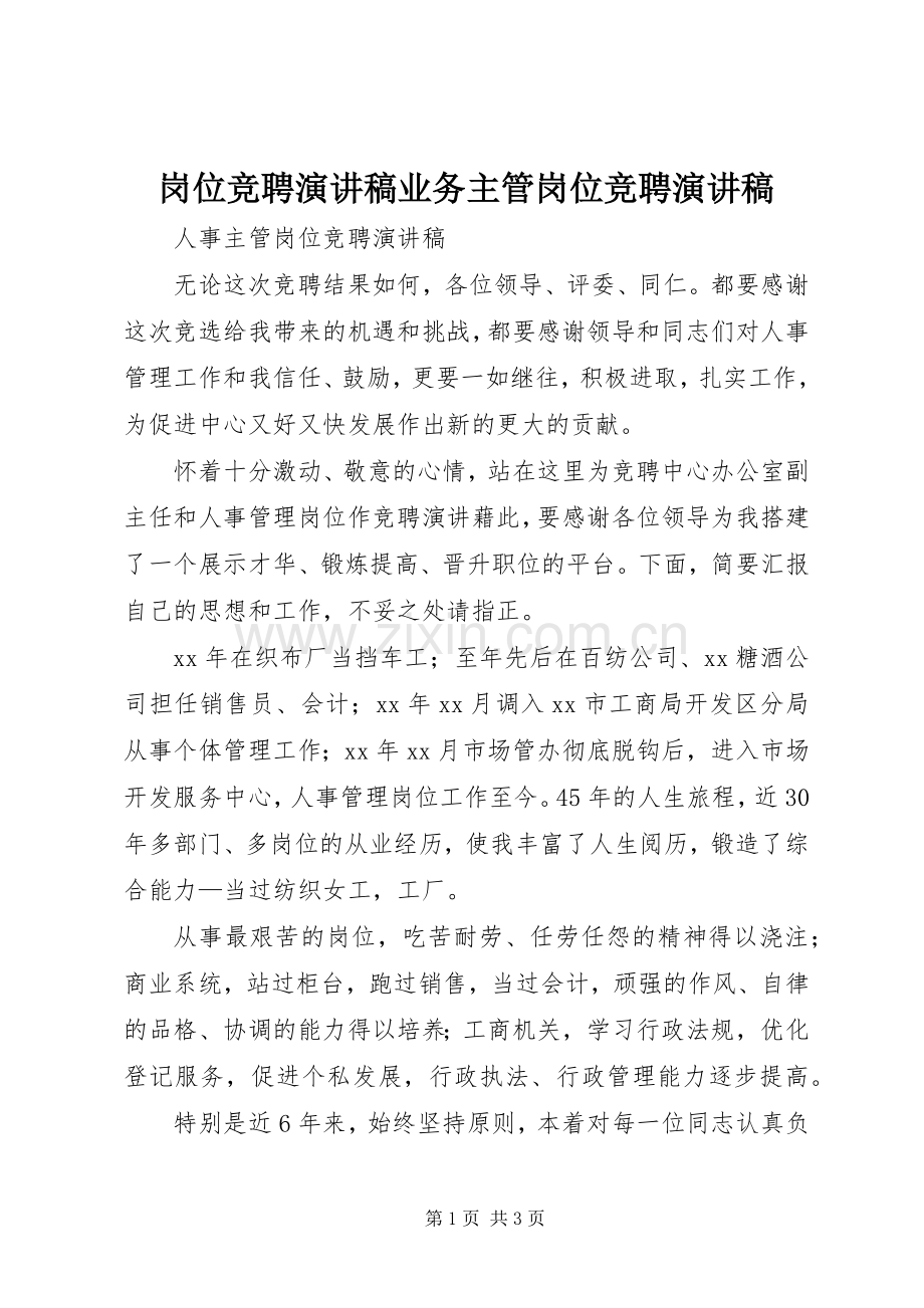 岗位竞聘致辞演讲稿业务主管岗位竞聘致辞演讲稿.docx_第1页