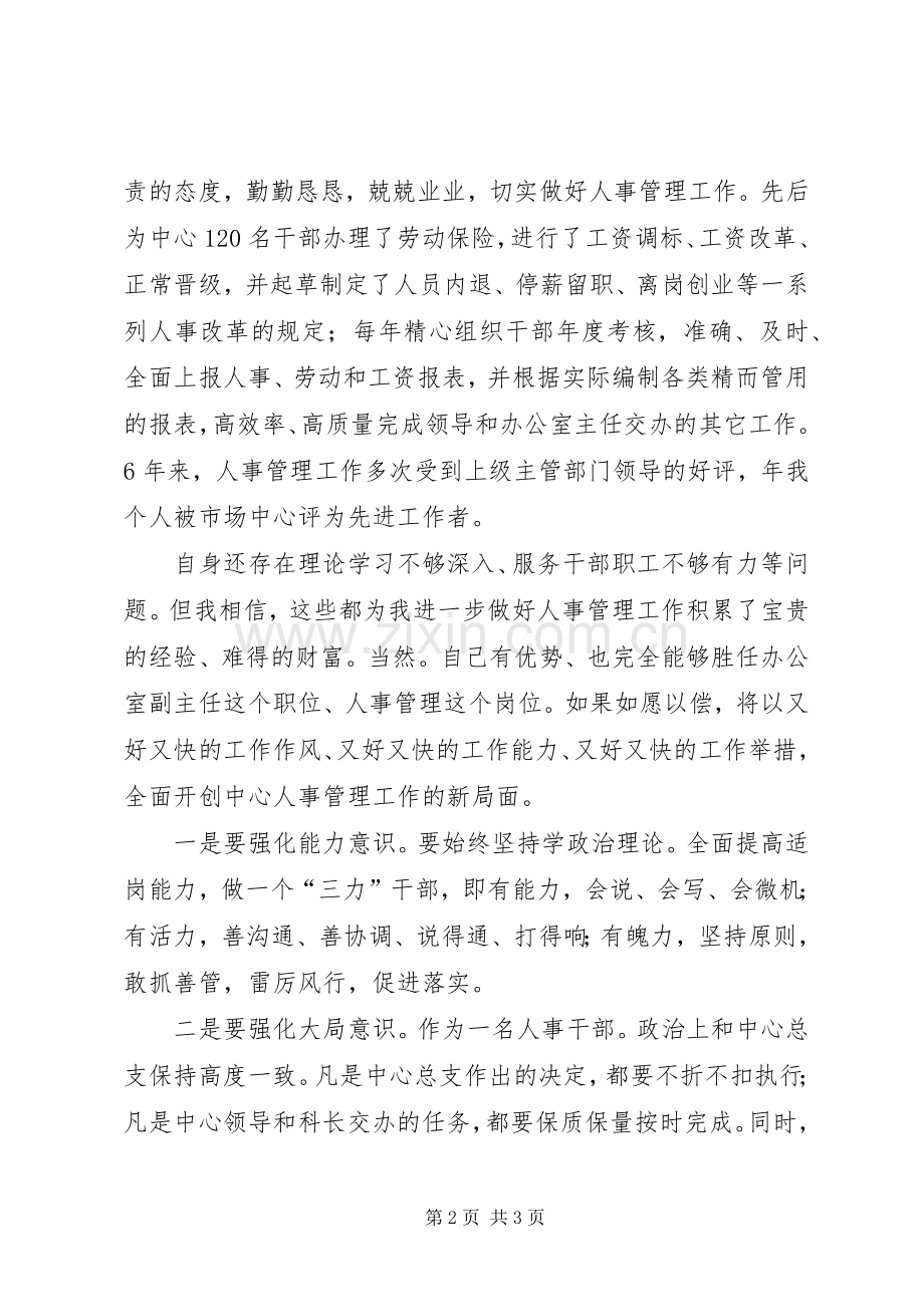 岗位竞聘致辞演讲稿业务主管岗位竞聘致辞演讲稿.docx_第2页