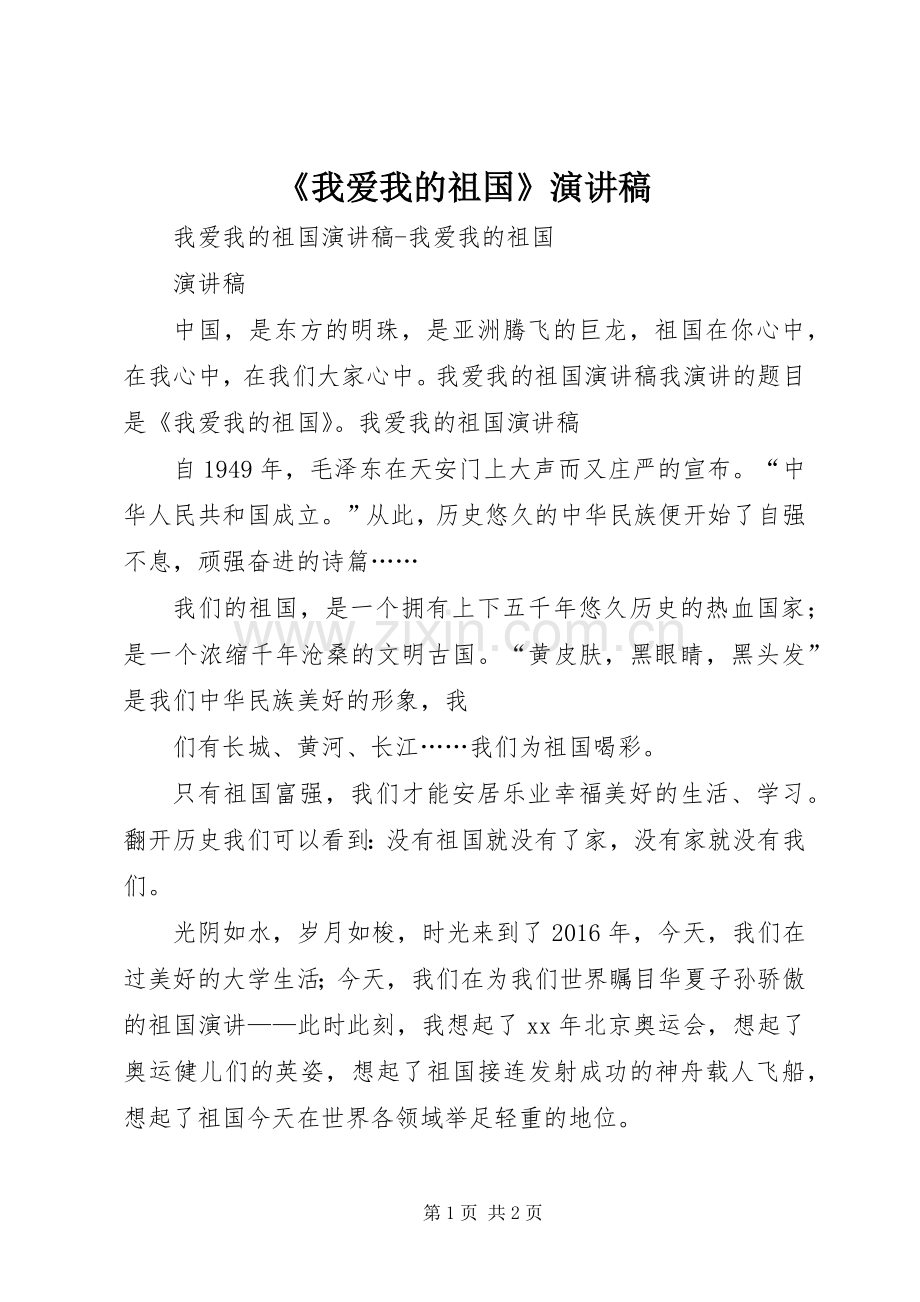 《我爱我的祖国》演讲致辞.docx_第1页