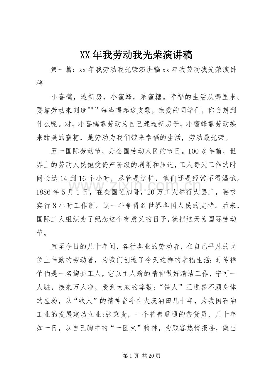 XX年我劳动我光荣演讲稿范文_1.docx_第1页