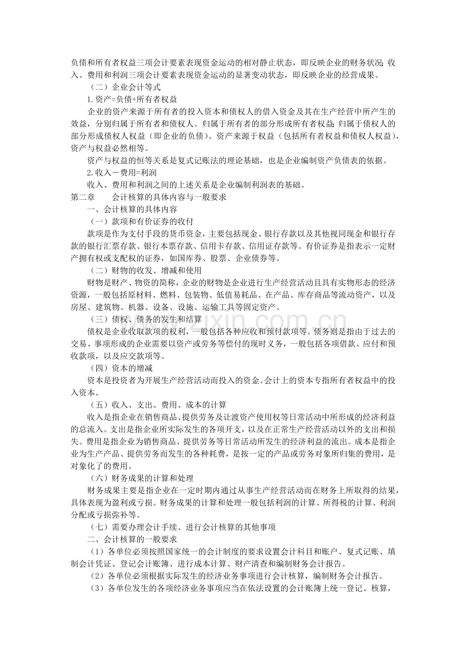 会计学课程考试大纲第一部分考试内容第一章总论一、会.docx_第2页