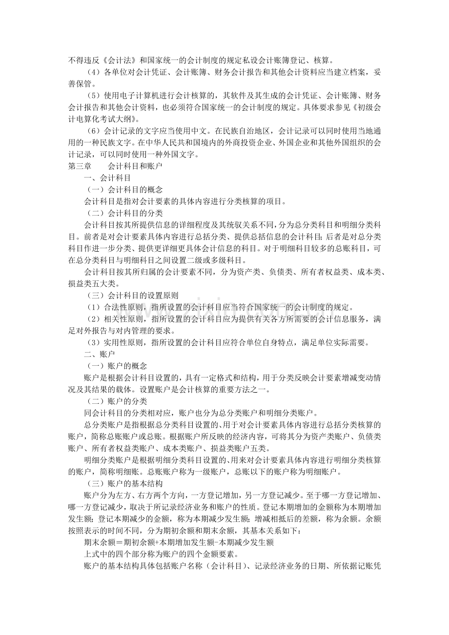 会计学课程考试大纲第一部分考试内容第一章总论一、会.docx_第3页