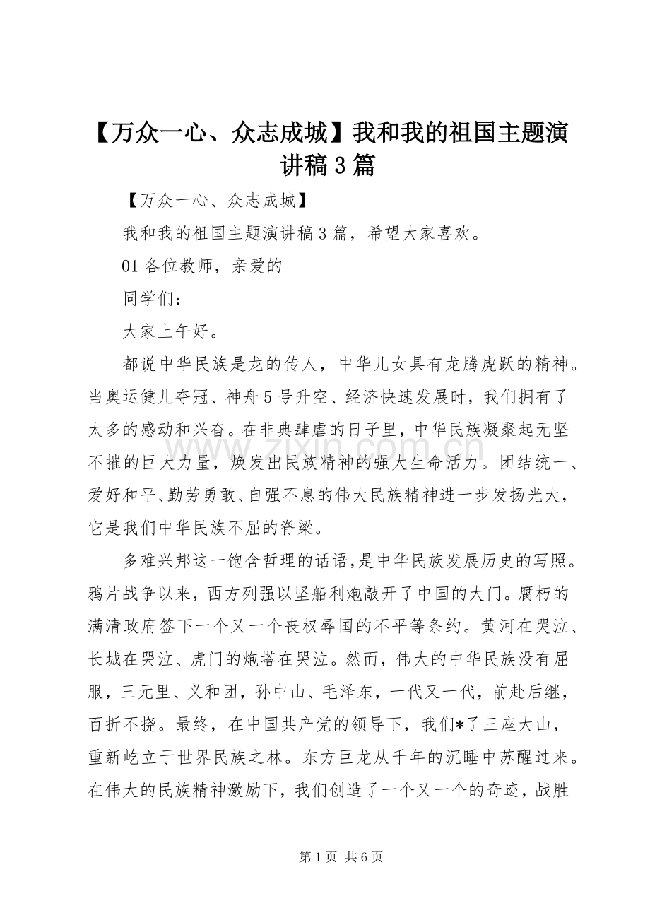 【万众一心、众志成城】我和我的祖国主题演讲稿范文3篇.docx_第1页