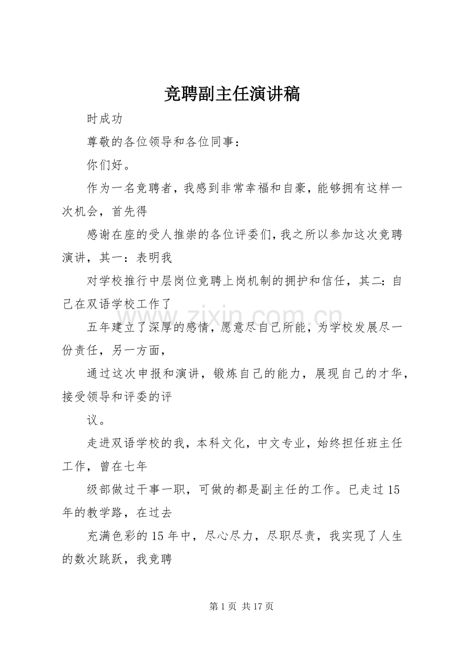 竞聘副主任演讲稿范文.docx_第1页