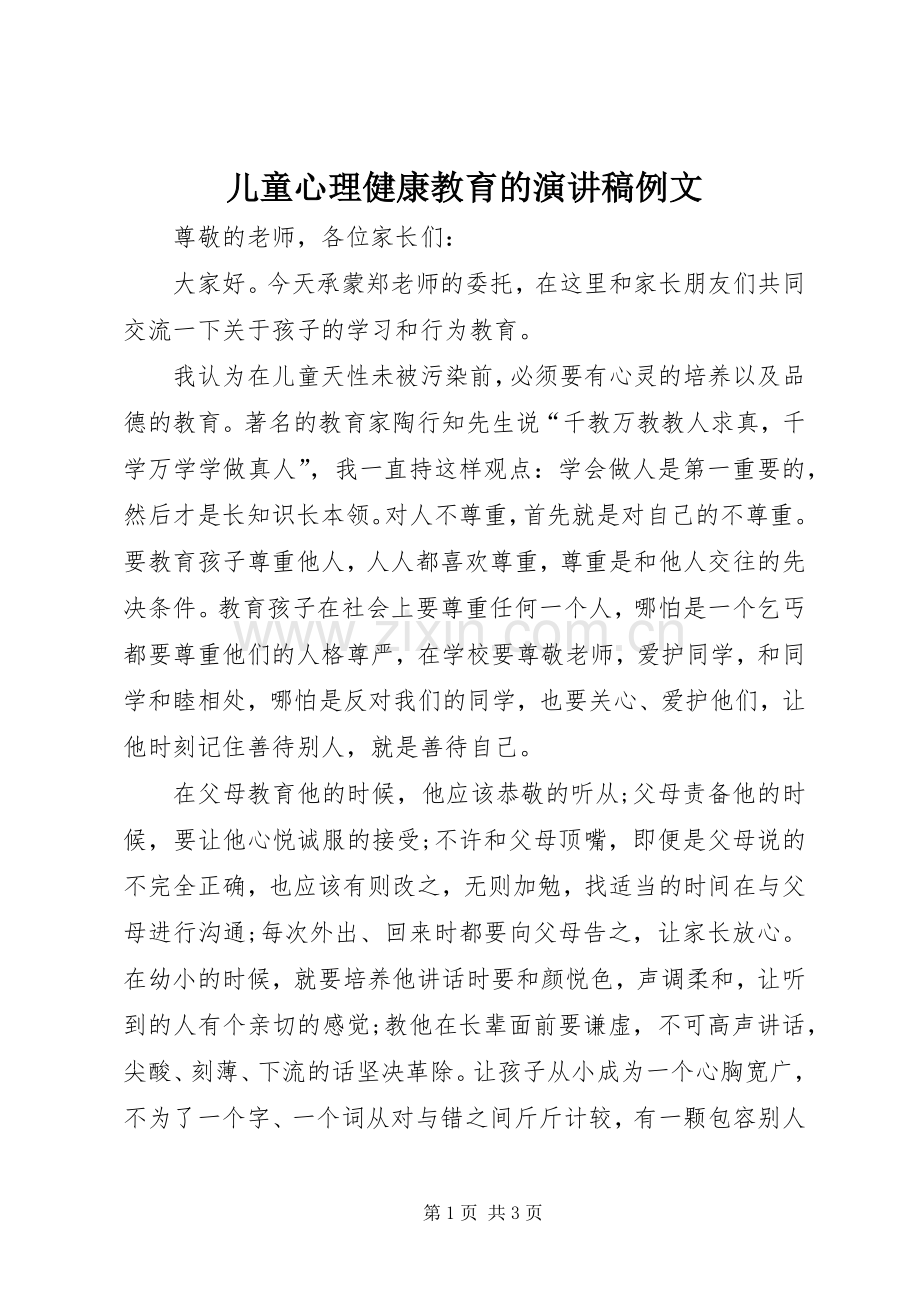 儿童心理健康教育的演讲例文.docx_第1页