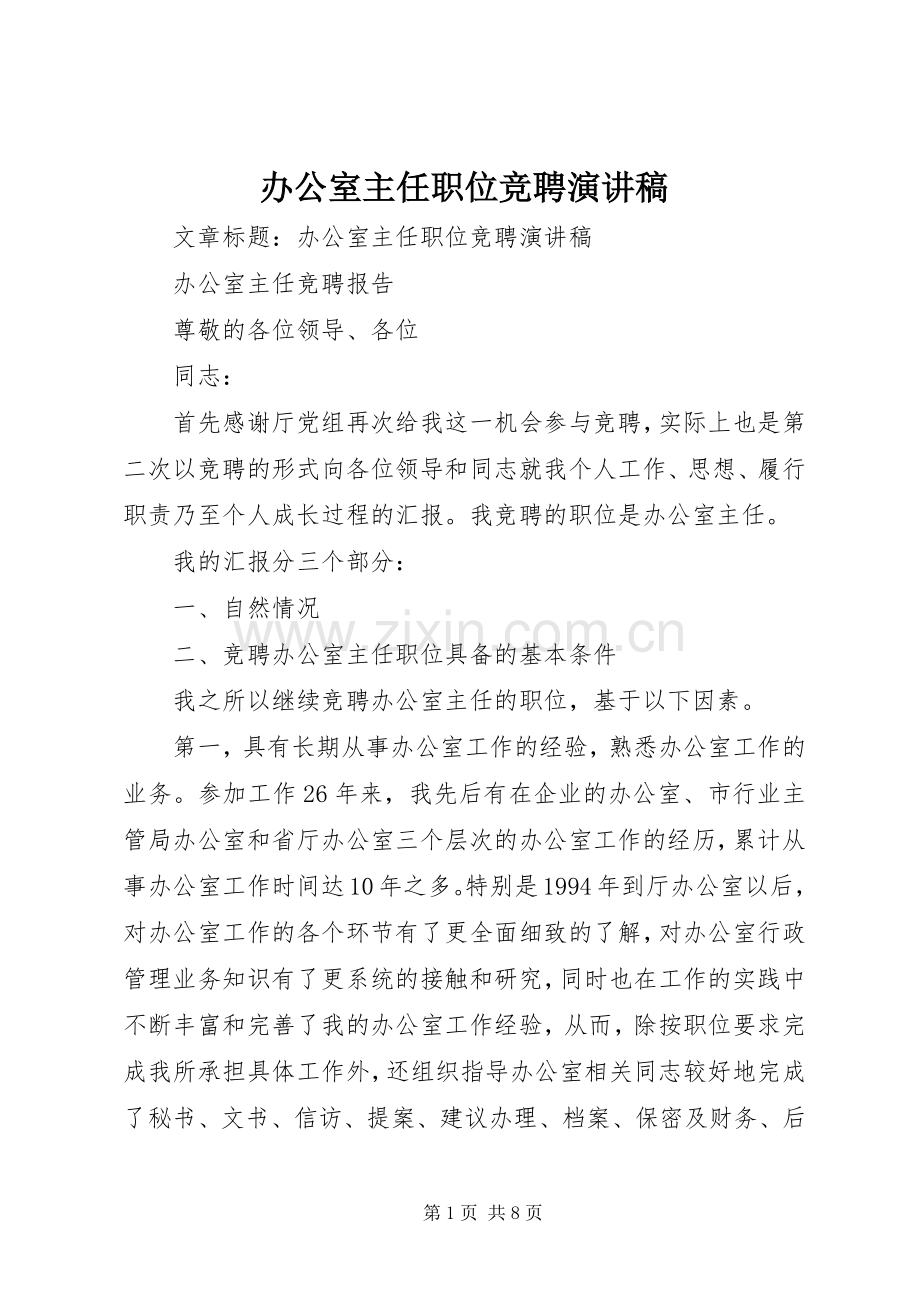 办公室主任职位竞聘演讲范文.docx_第1页