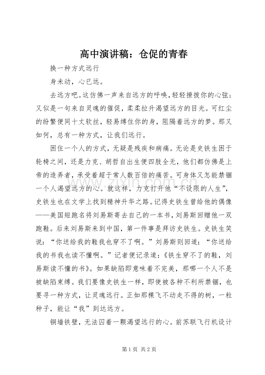 高中致辞演讲稿：仓促的青春.docx_第1页