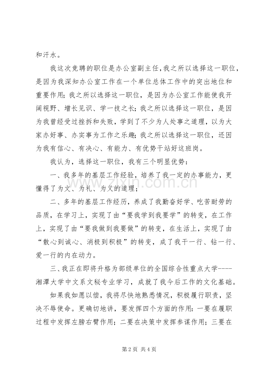 竞聘国税局办公室副职演讲致辞稿范文.docx_第2页