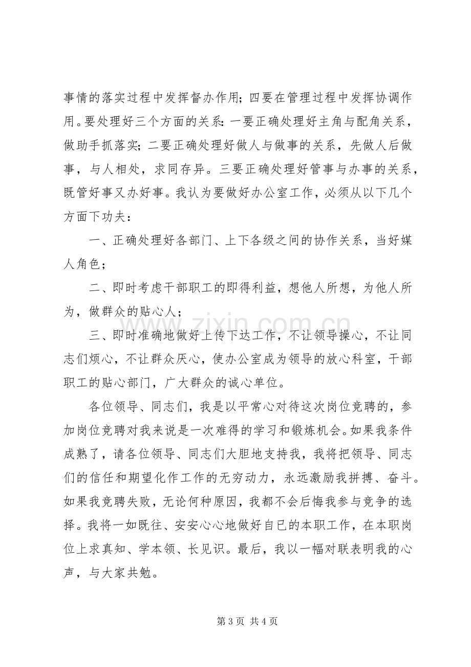 竞聘国税局办公室副职演讲致辞稿范文.docx_第3页