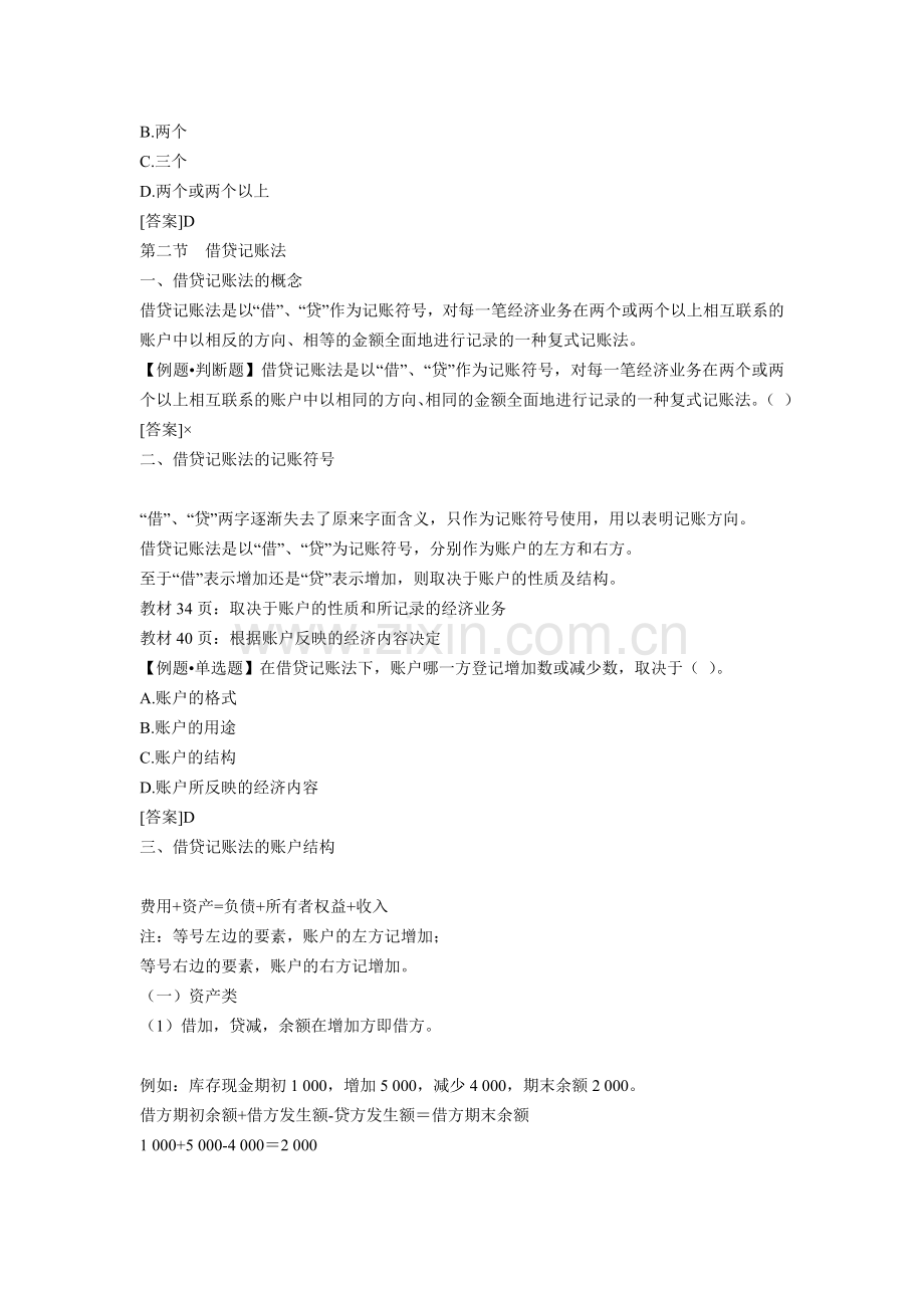 会计从业资格考试《会计基础》重点分章整理-第四章复式记账.docx_第2页