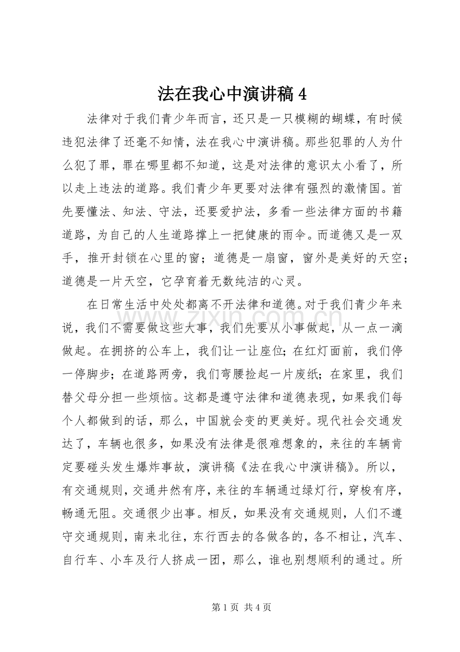 法在我心中演讲致辞4(5).docx_第1页