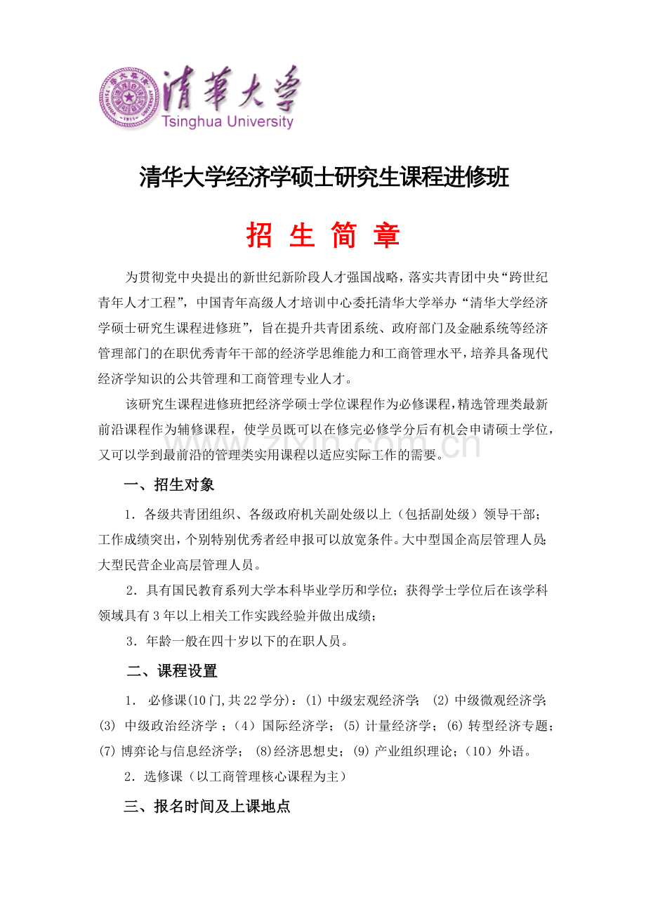 清华大学经济学（西方经济学方向）硕士研究生课程班招生简章.docx_第1页