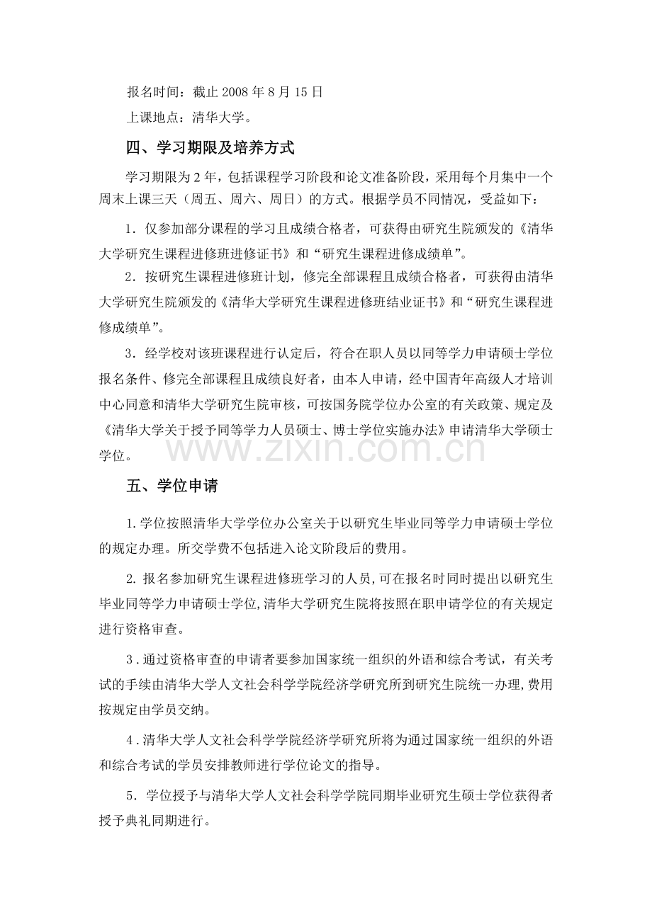 清华大学经济学（西方经济学方向）硕士研究生课程班招生简章.docx_第2页