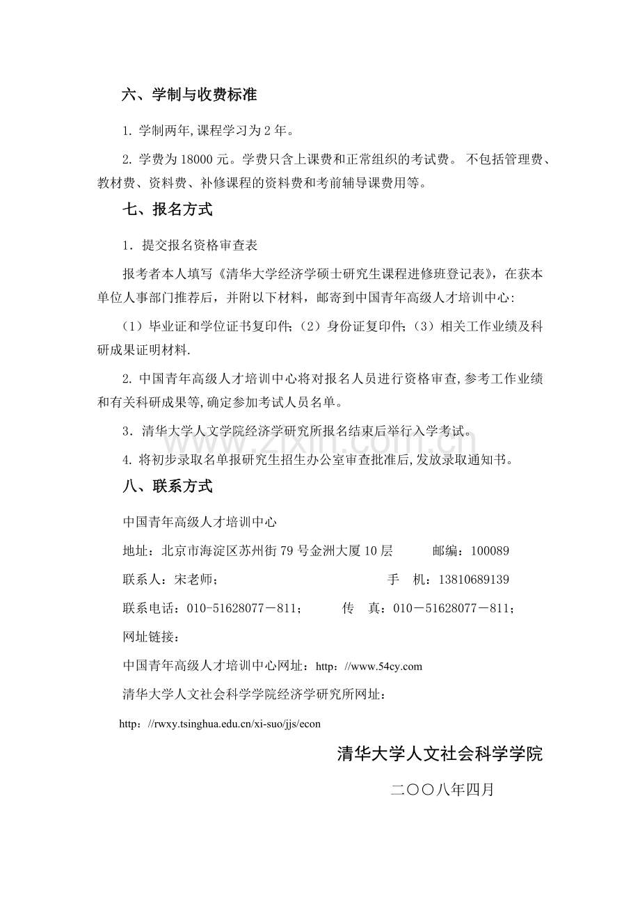 清华大学经济学（西方经济学方向）硕士研究生课程班招生简章.docx_第3页