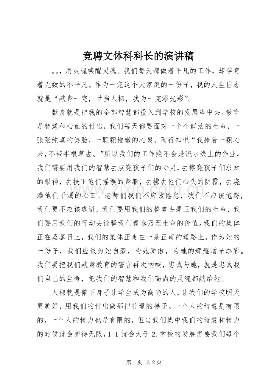 竞聘文体科科长的演讲稿范文.docx_第1页