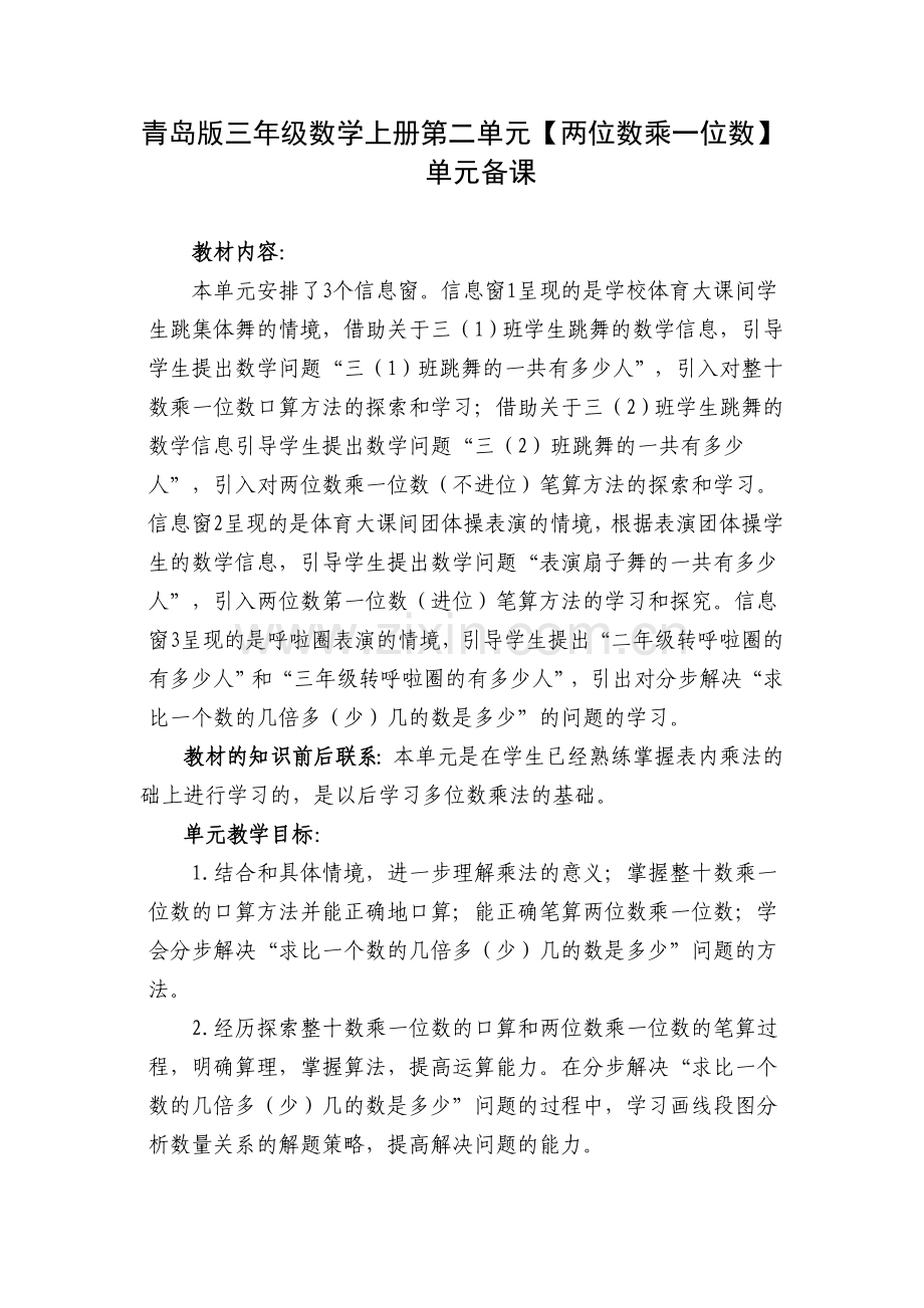 青岛版三年级数学上册第二单元【两位数乘一位数】单元备课.doc_第1页