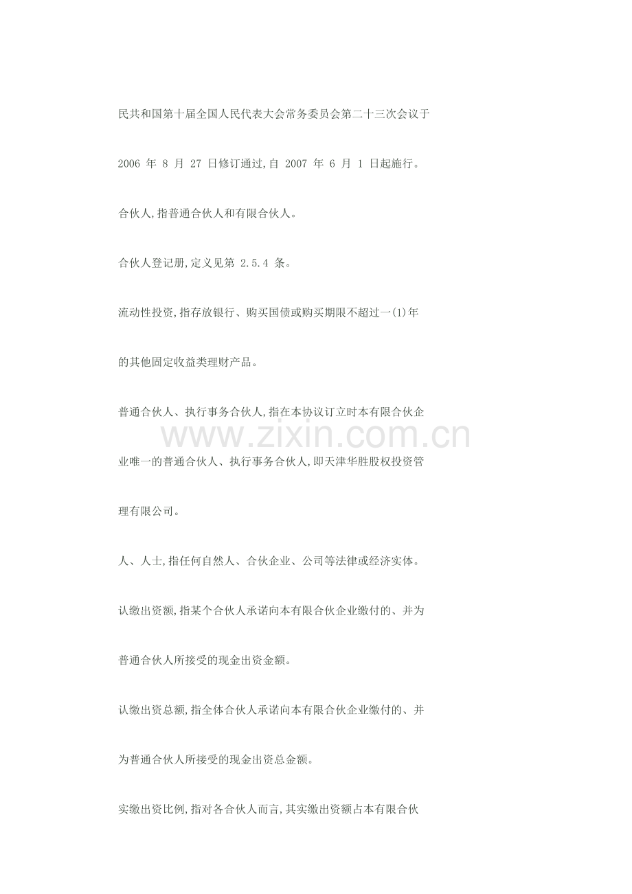 股权投资基金合伙企业有限合伙协议书范本1.docx_第3页