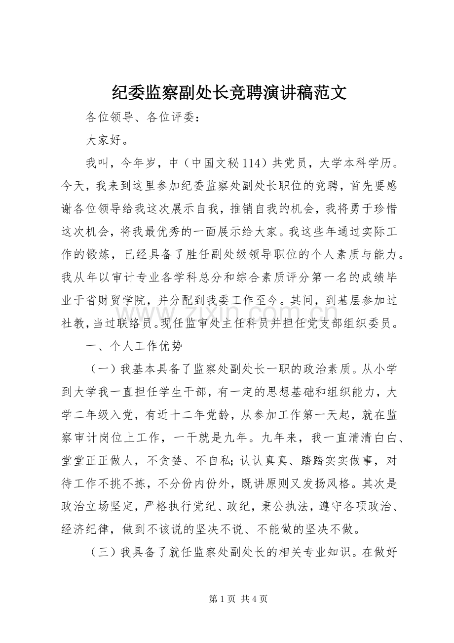 纪委监察副处长竞聘演讲.docx_第1页