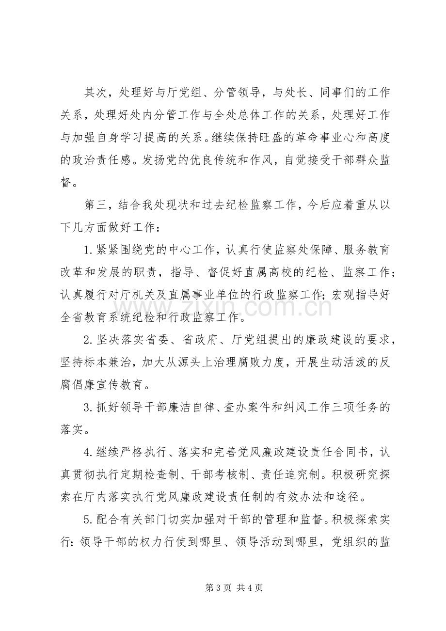 纪委监察副处长竞聘演讲.docx_第3页