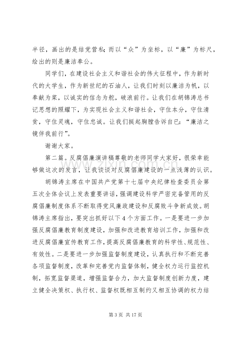 反腐倡廉演讲稿范文[合集].docx_第3页