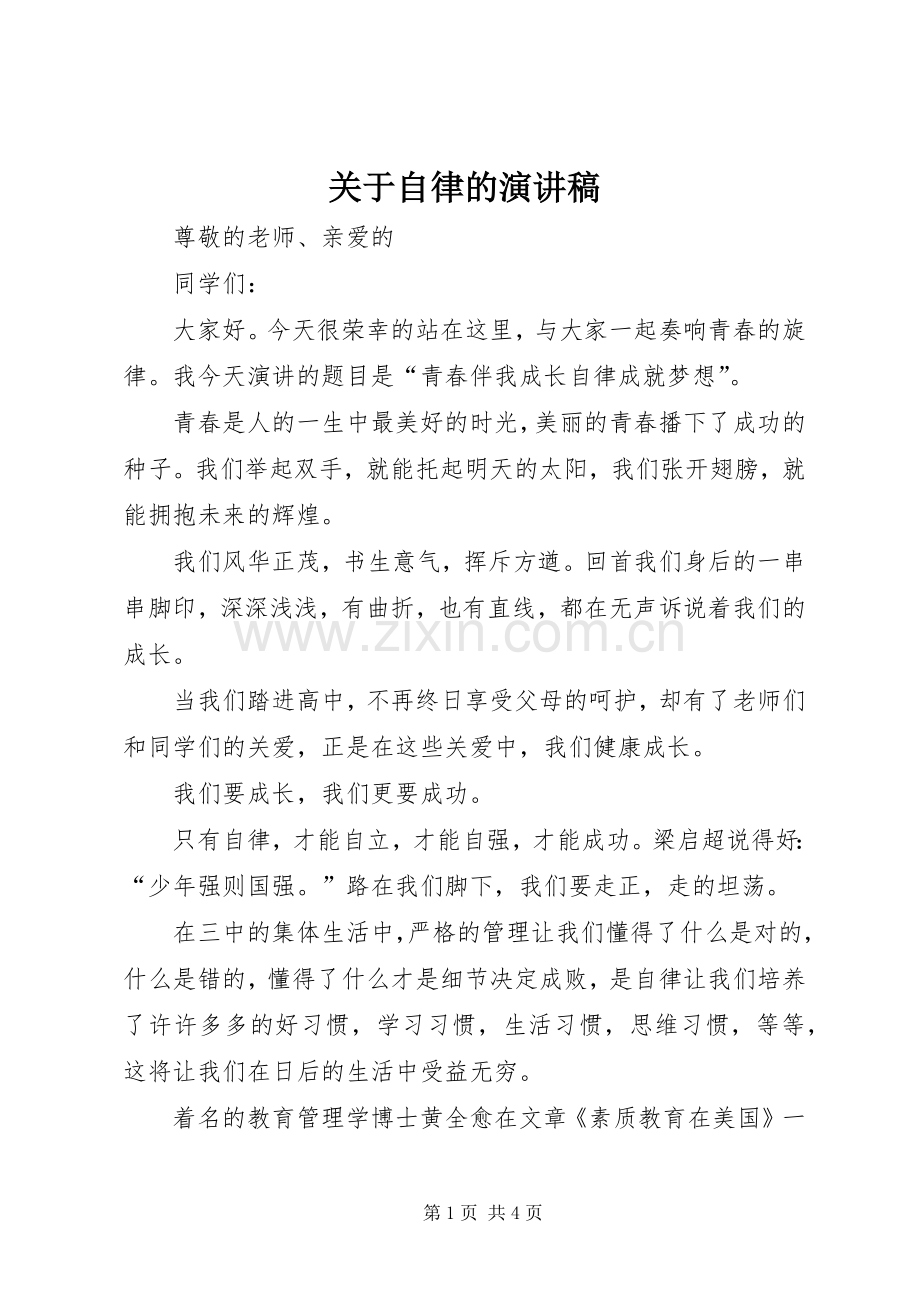 关于自律的演讲致辞稿.docx_第1页