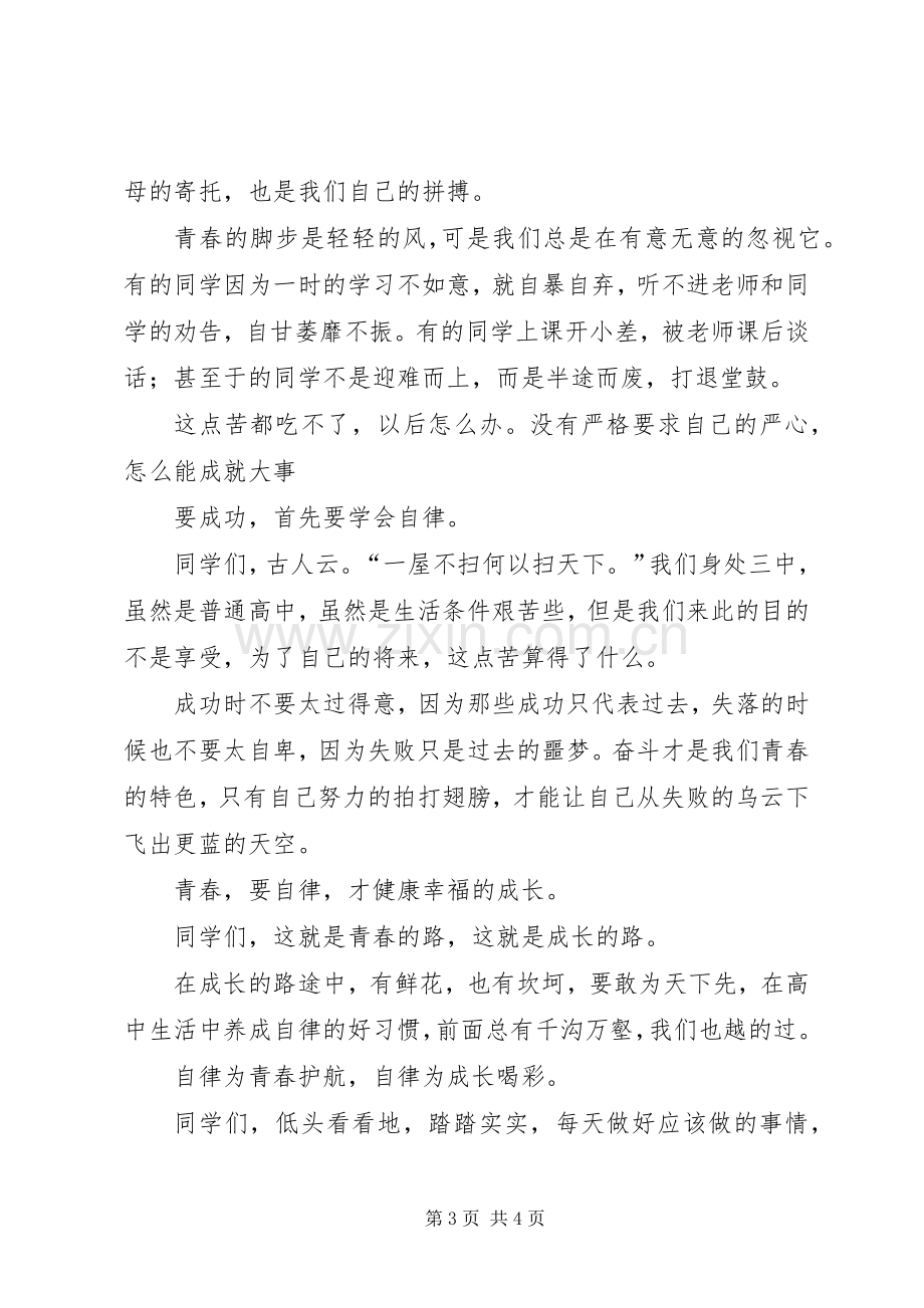 关于自律的演讲致辞稿.docx_第3页