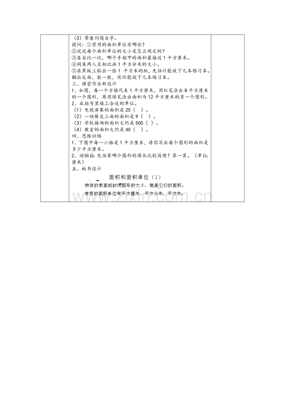 小学数学北师大2011课标版三年级面积及面积单位-(2).doc_第2页