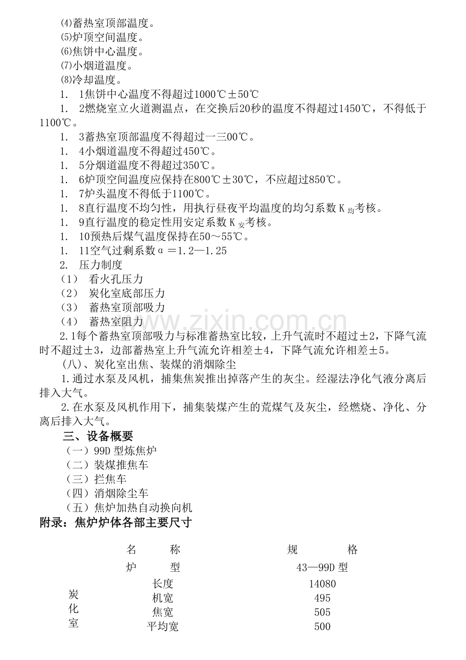 炼焦车间岗位安全技术操作规程.docx_第3页