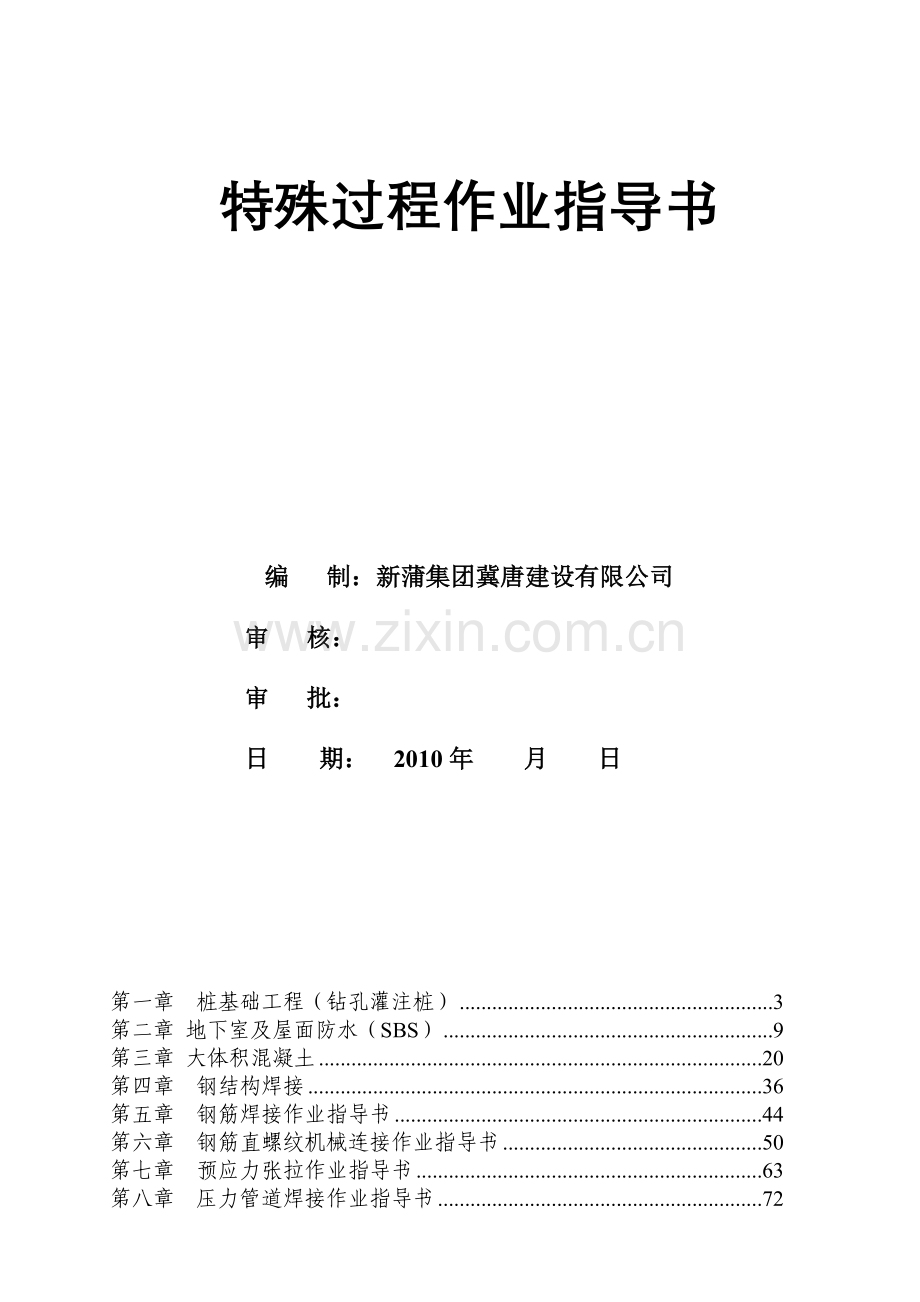 建筑工程特殊过程作业指导书.docx_第1页