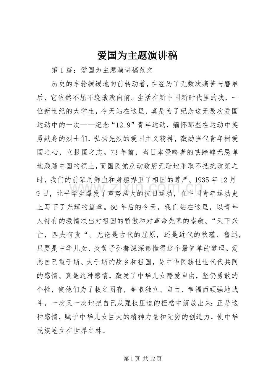 爱国为主题演讲.docx_第1页