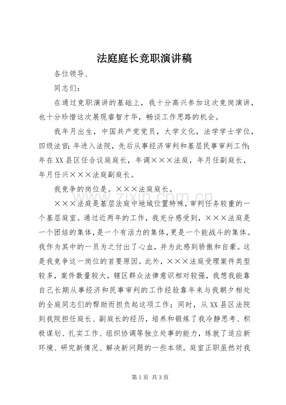 法庭庭长竞职演讲稿范文(15).docx_第1页