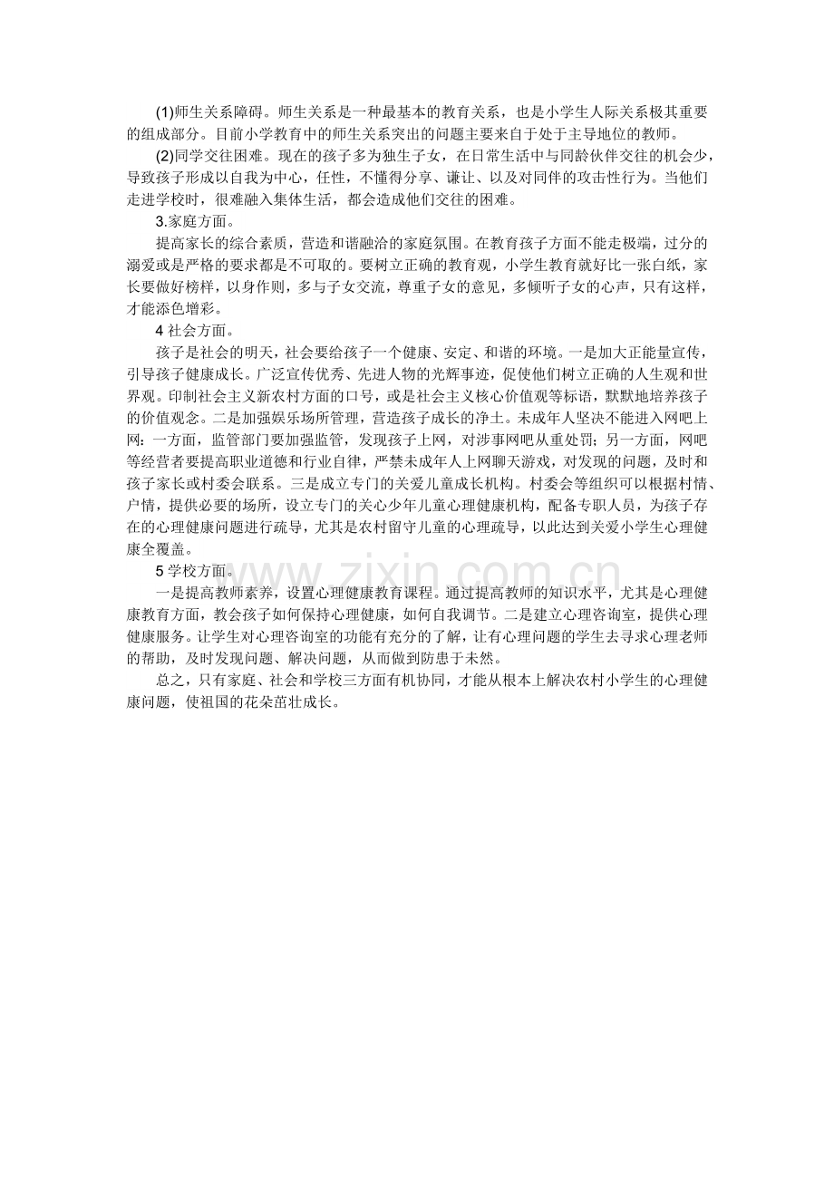 农村小学生心理健康问题的成因及对.docx_第2页