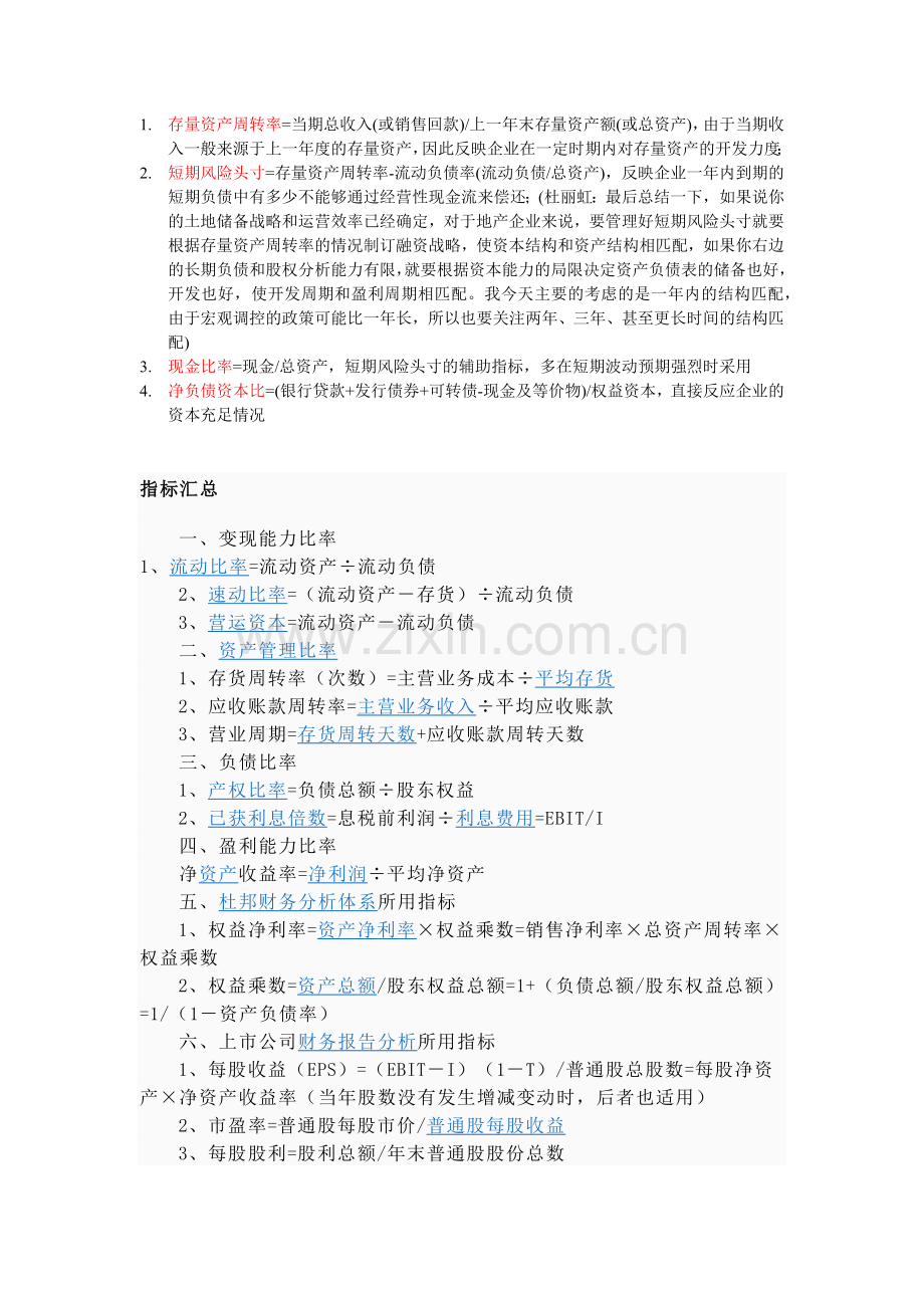 常用房地产企业财务分析的指标-韩磊.docx_第1页