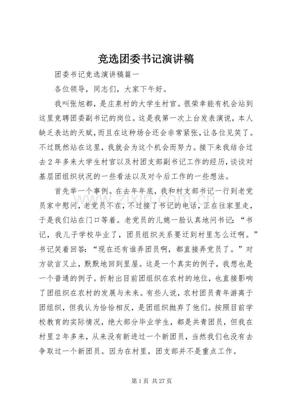 竞选团委书记演讲稿 .docx_第1页