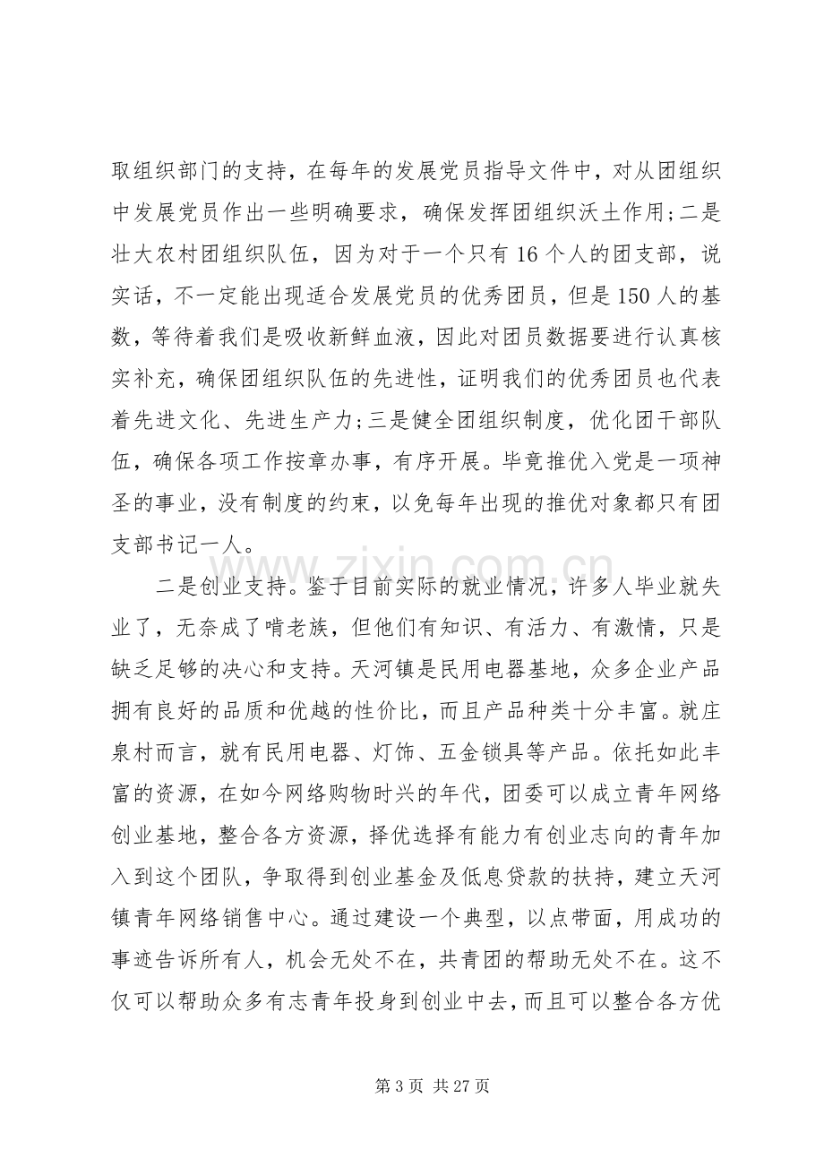 竞选团委书记演讲稿 .docx_第3页