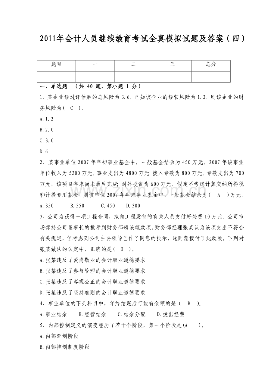 财务会计与人员教育管理知识考试分析.docx_第1页