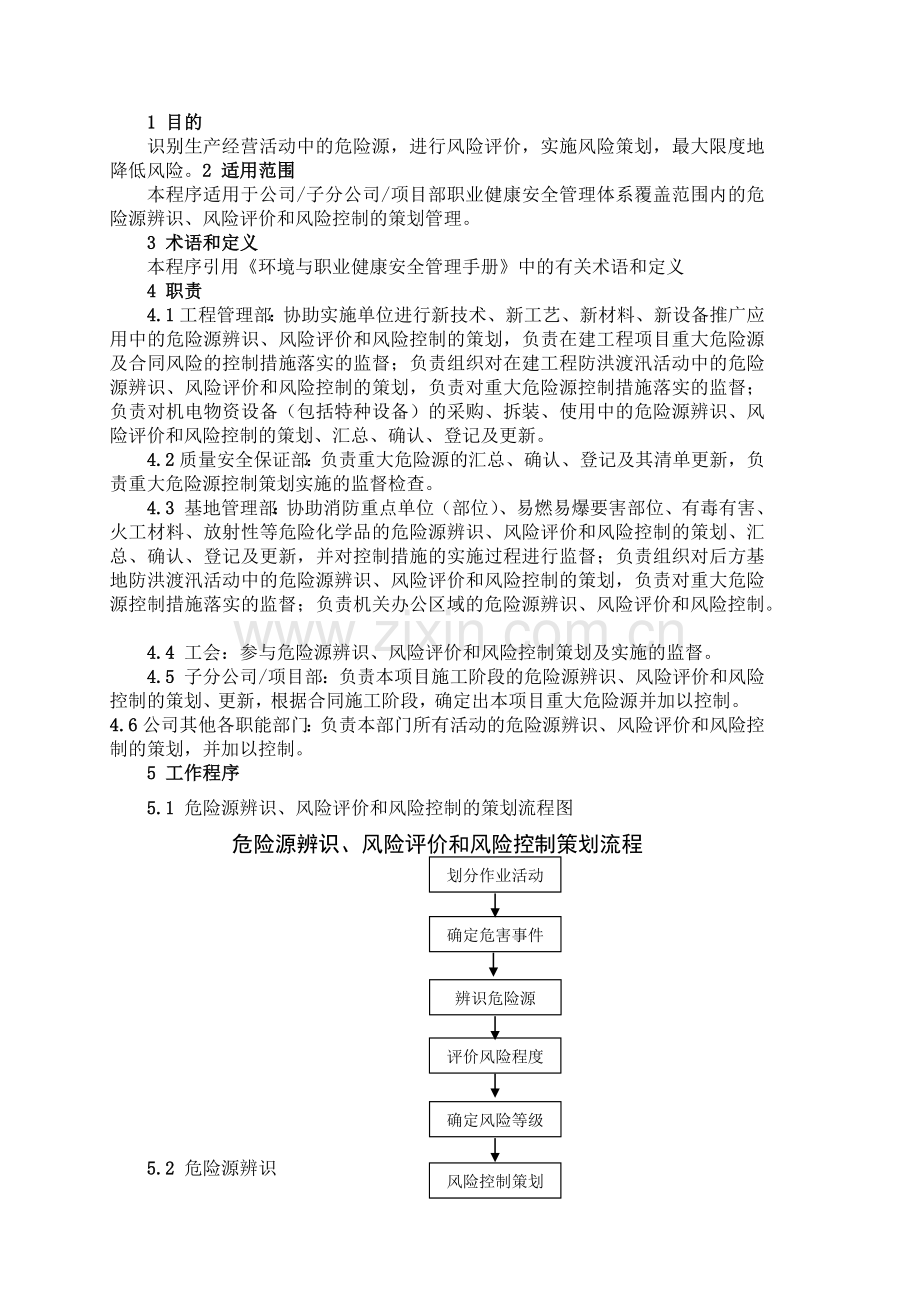 危险源辨识、风险评价和风险控制策划程序.docx_第3页