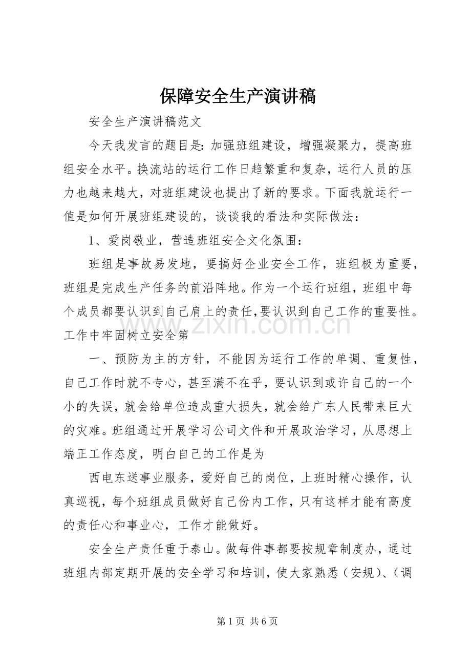 保障安全生产演讲致辞稿.docx_第1页