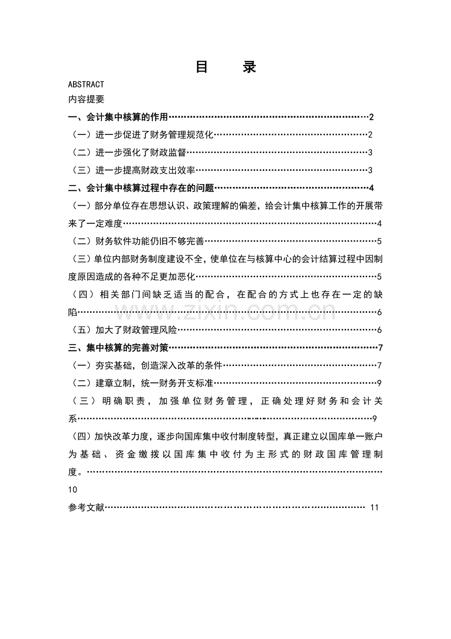 浅谈财政资金的会计集中核算.docx_第3页