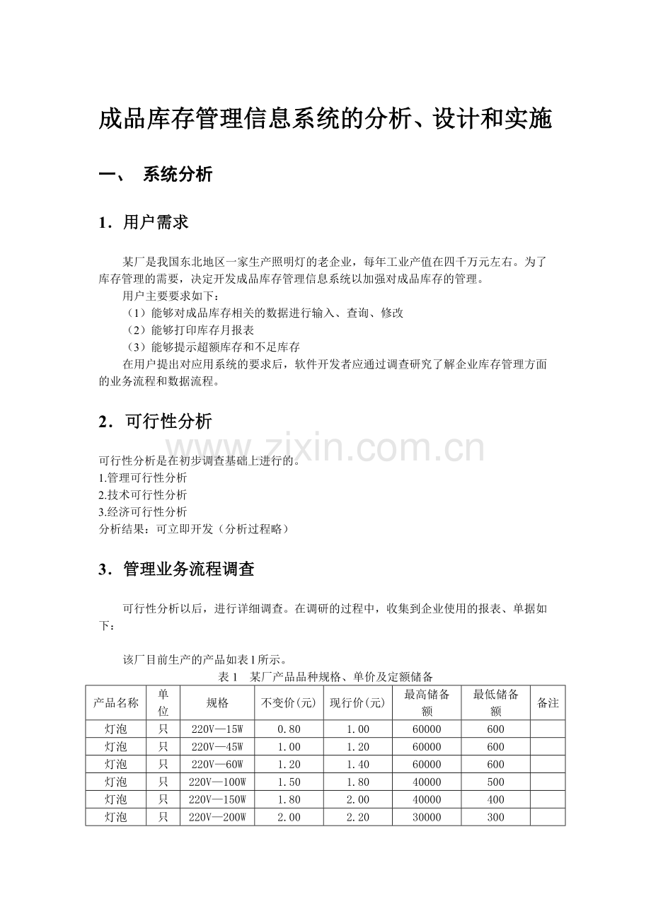 成品库存管理信息系统分析与设计(改).docx_第1页