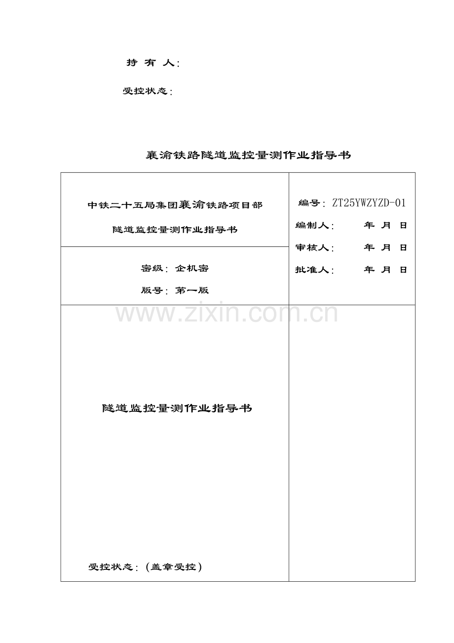 隧道监控量测作业指南.docx_第2页