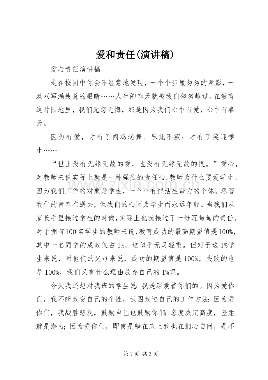 爱和责任(致辞演讲稿).docx_第1页