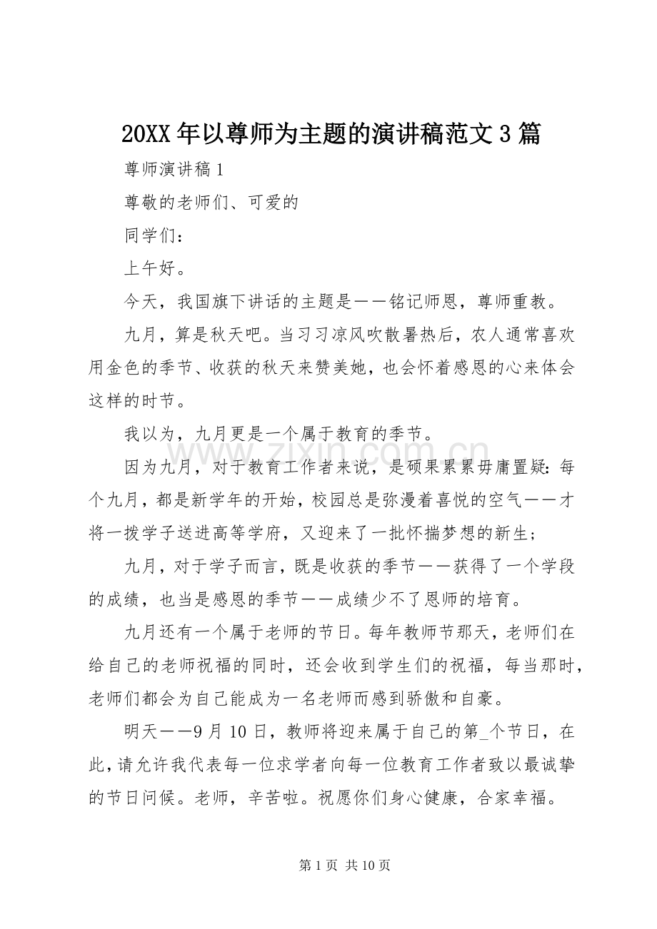 20XX年以尊师为主题的演讲范文3篇.docx_第1页