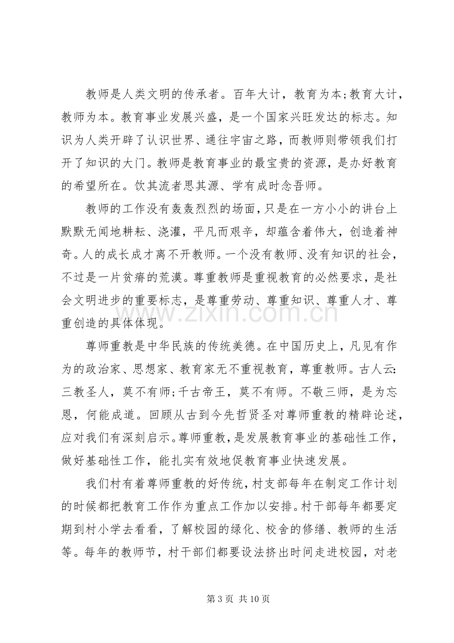 20XX年以尊师为主题的演讲范文3篇.docx_第3页