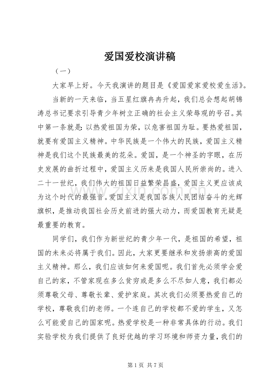 爱国爱校演讲致辞稿范文.docx_第1页