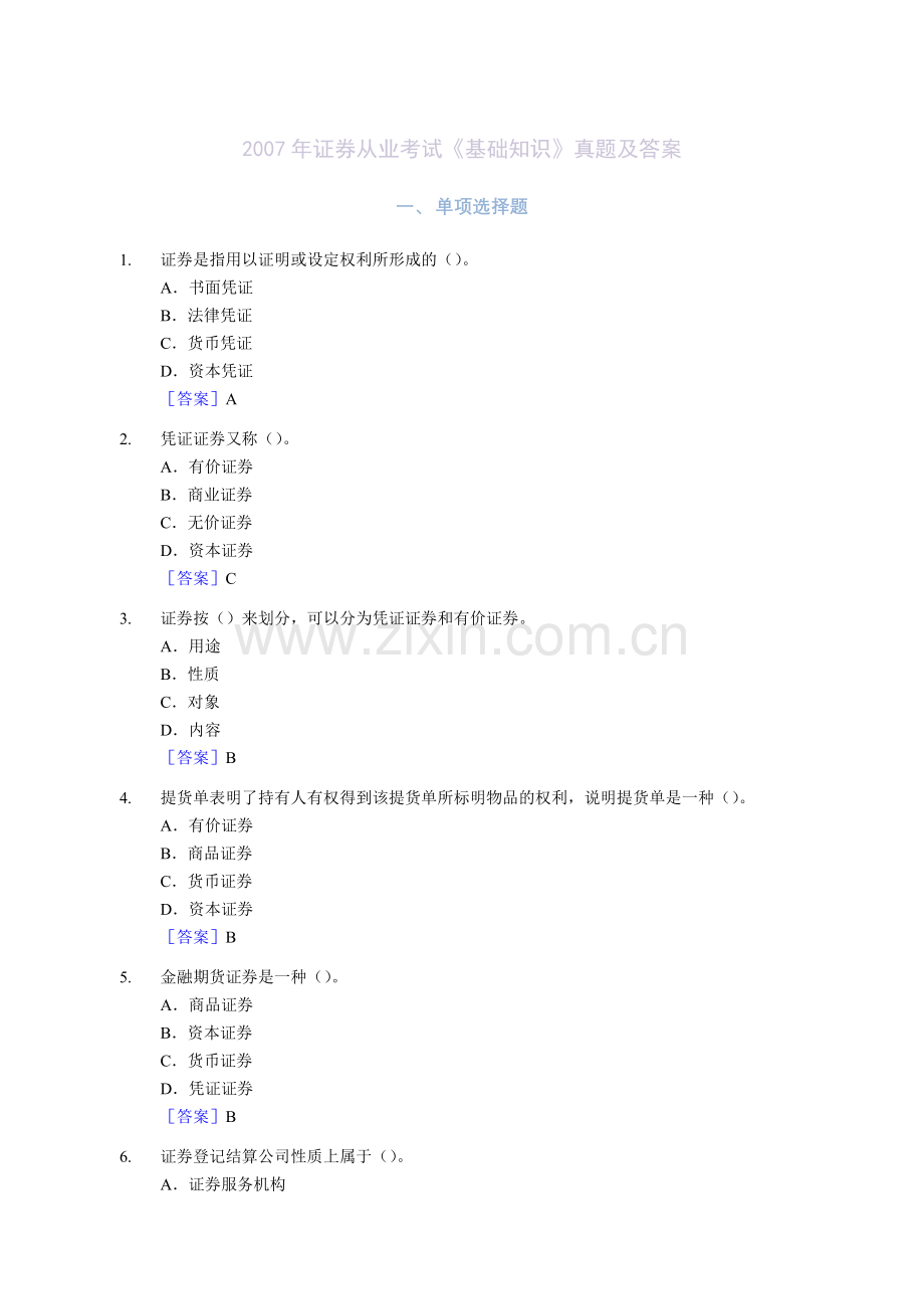 证券从业考试基础知识真题及答案.docx_第1页