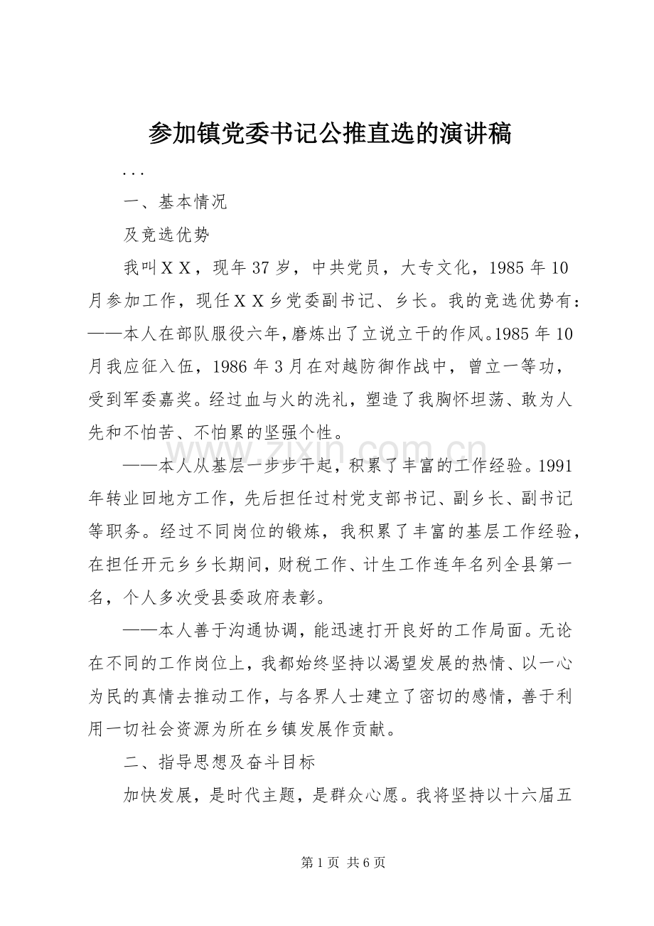 参加镇党委书记公推直选的演讲致辞稿.docx_第1页